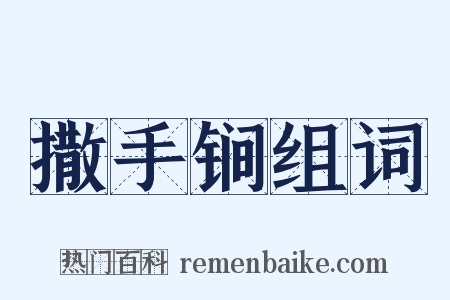 撒手锏组词是什么意思的图片
